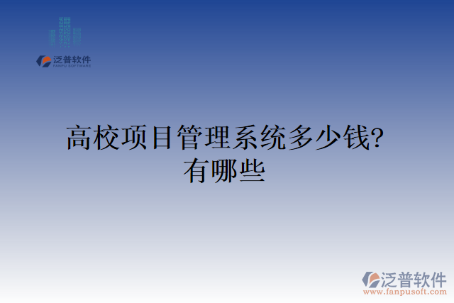 高校項(xiàng)目管理系統(tǒng)多少錢？有哪些