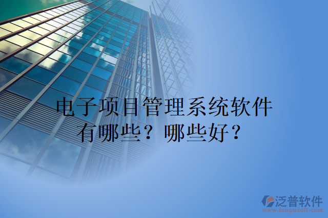 電子項目管理系統(tǒng)軟件有哪些？哪些好？
