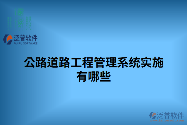 公路道路工程管理系統實施有哪些
