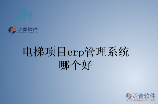 電梯項目erp管理系統哪個好