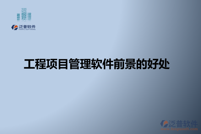 工程項(xiàng)目管理軟件缺點(diǎn)？有哪些好處？