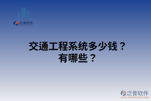 交通工程系統(tǒng)多少錢？有哪些？