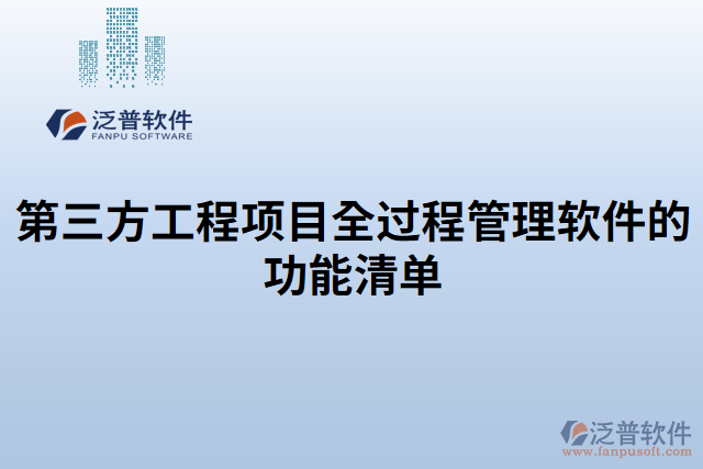 第三方工程項(xiàng)目全過(guò)程管理軟件的功能清單