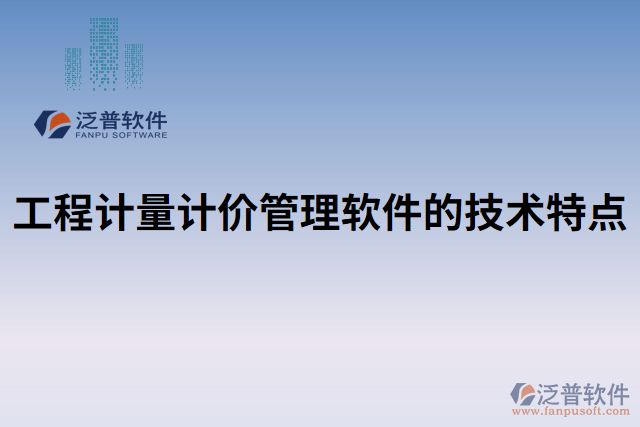 工程計量計價管理軟件的技術(shù)特點(diǎn)
