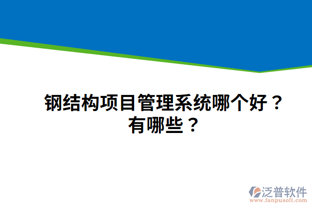 鋼結(jié)構(gòu)項(xiàng)目管理系統(tǒng)哪個(gè)好？有哪些？
