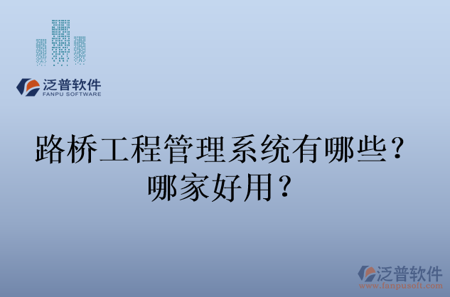 路橋工程管理系統(tǒng)有哪些？哪家好用？