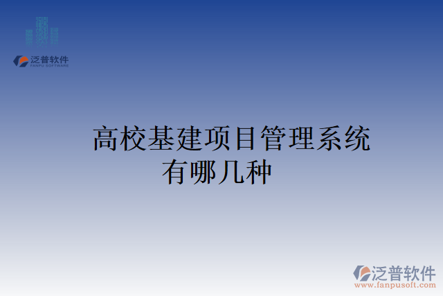 高?；?xiàng)目管理系統(tǒng)有哪幾種