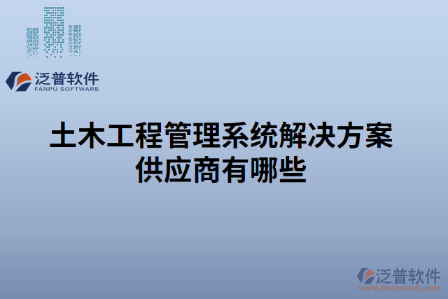 土木工程管理系統解決方案供應商有哪些
