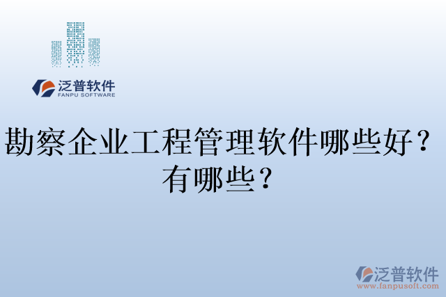 勘察企業(yè)工程管理軟件哪些好？有哪些？