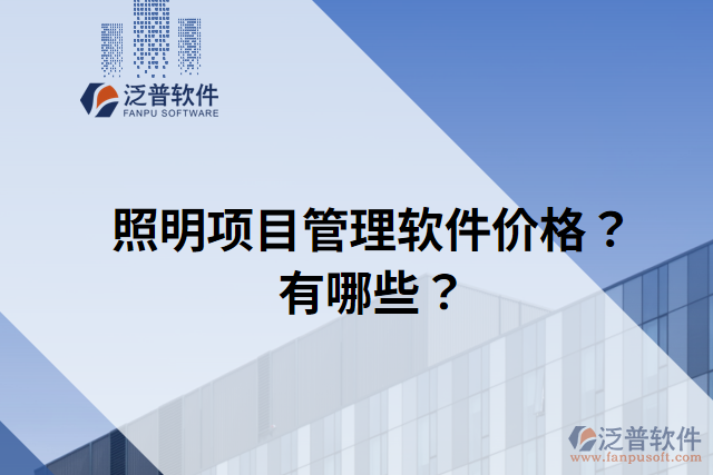 照明項目管理軟件價格？有哪些？