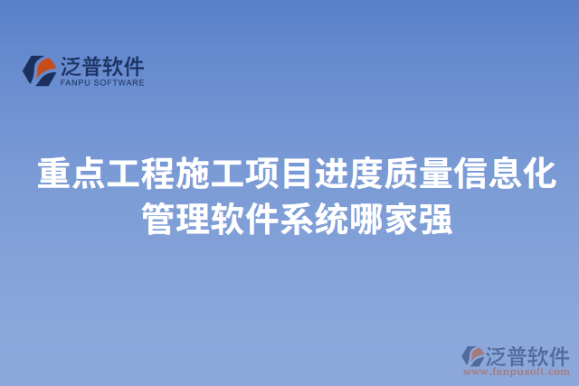 重點(diǎn)工程施工項目進(jìn)度質(zhì)量信息化管理軟件系統(tǒng)哪家強(qiáng)
