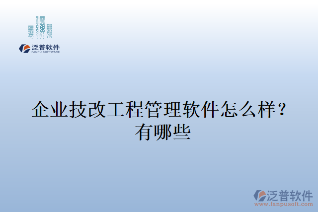 企業(yè)技改工程管理軟件怎么樣？有哪些