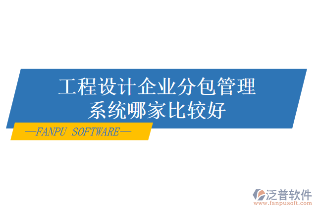 工程設計企業(yè)分包管理系統(tǒng)哪家比較好