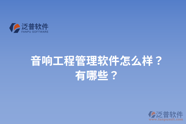音響工程管理軟件怎么樣？有哪些？