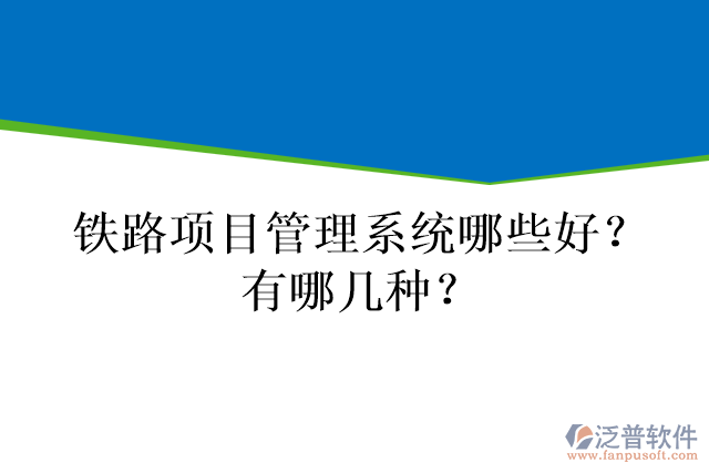 鐵路項(xiàng)目管理系統(tǒng)哪些好？有哪幾種？
