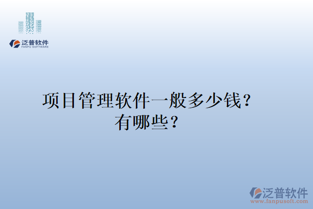 項目管理軟件一般多少錢？有哪些？