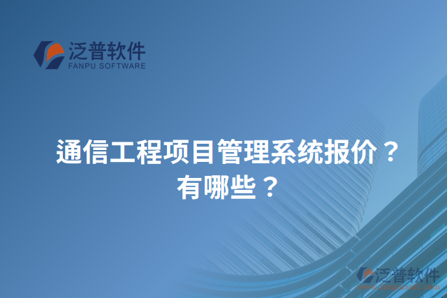 通信工程項目管理系統(tǒng)報價？有哪些？