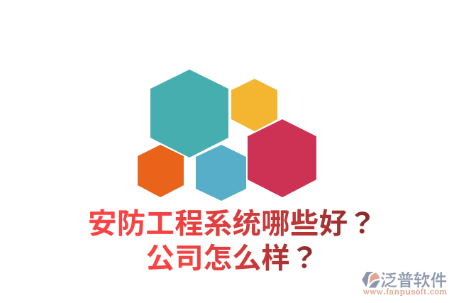 安防工程系統(tǒng)哪些好？公司怎么樣？