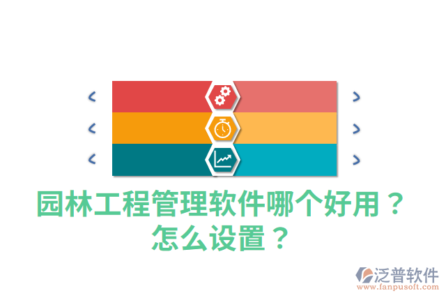 園林工程管理軟件哪個(gè)好用？怎么設(shè)置？