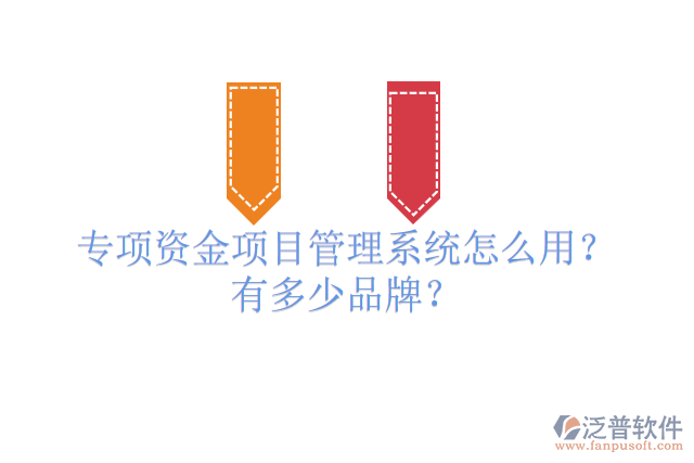 專項資金項目管理系統(tǒng)怎么用？有多少品牌？