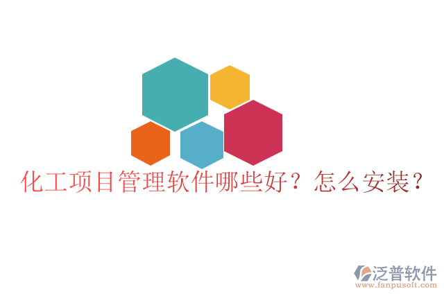 化工項目管理軟件哪些好？怎么安裝？