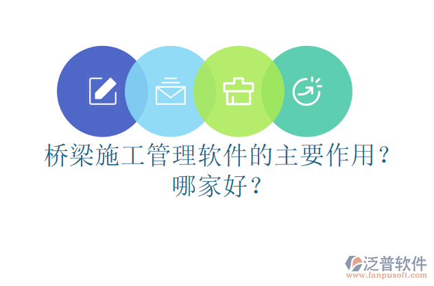 橋梁施工管理軟件的主要作用？哪家好？