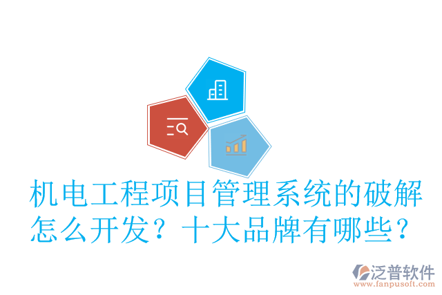 機(jī)電工程項(xiàng)目管理系統(tǒng)的破解怎么開(kāi)發(fā)？十大品牌有哪些？