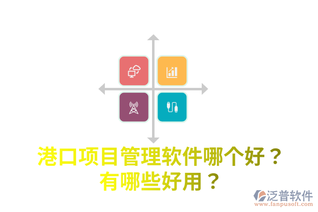 港口項目管理軟件哪個好？有哪些好用？