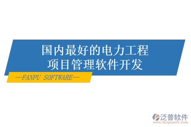 電力項(xiàng)目管理系統(tǒng)怎么樣？有哪些好用的？