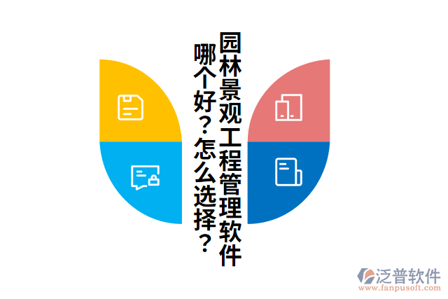 園林景觀工程管理軟件哪個(gè)好？怎么選擇？