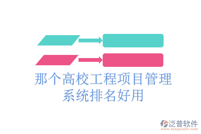 那個高校工程項(xiàng)目管理系統(tǒng)排名好用