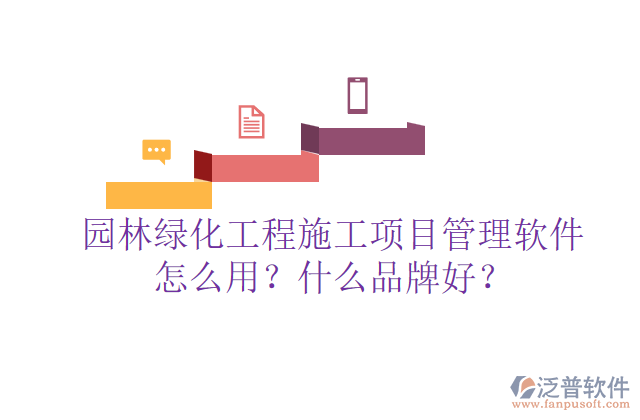 園林綠化工程施工項目管理軟件怎么用？什么品牌好？