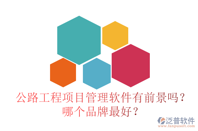 公路工程項(xiàng)目管理軟件有前景嗎？哪個(gè)品牌最好？
