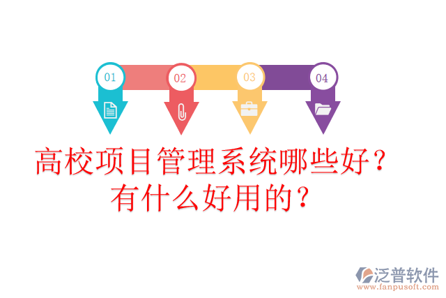 高校項(xiàng)目管理系統(tǒng)哪些好？有什么好用的？