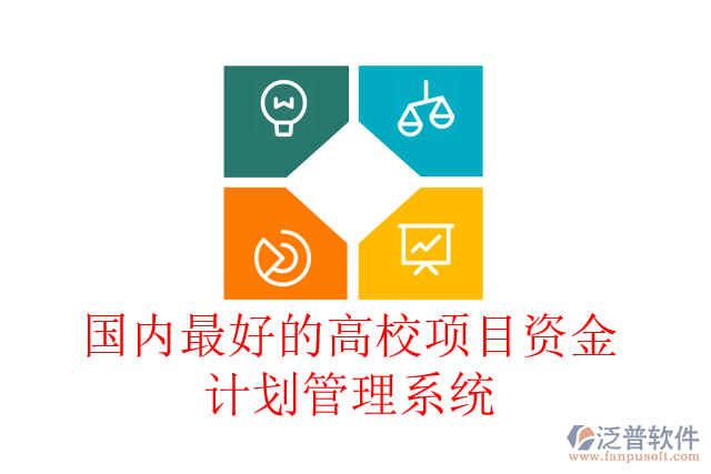 國內(nèi)最好的高校項(xiàng)目資金計(jì)劃管理系統(tǒng)