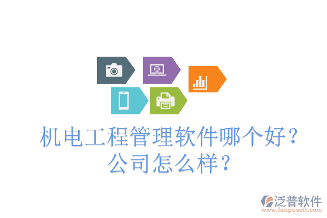 機(jī)電工程管理軟件哪個(gè)好？公司怎么樣？