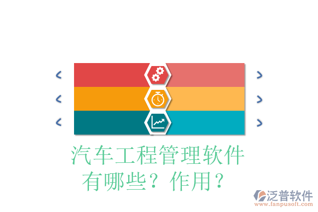 汽車工程管理軟件有哪些？作用？