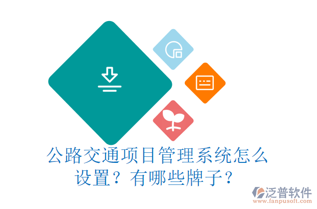 公路交通項(xiàng)目管理系統(tǒng)怎么設(shè)置？有哪些牌子？