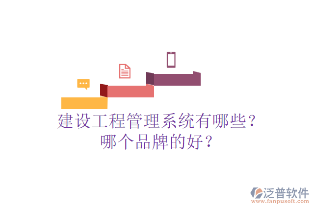 建設(shè)工程管理系統(tǒng)有哪些？哪個(gè)品牌的好？