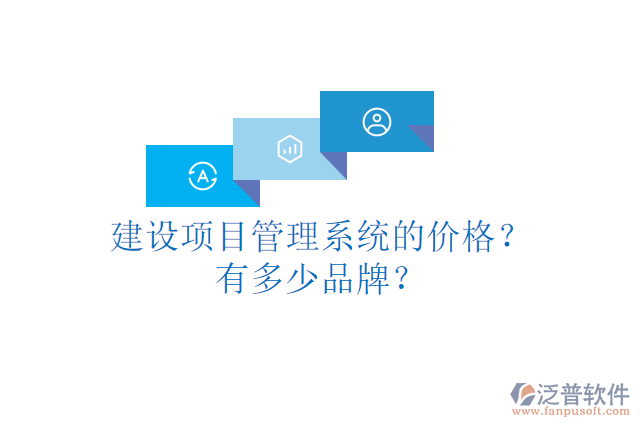 建設(shè)項(xiàng)目管理系統(tǒng)的價(jià)格？有多少品牌？