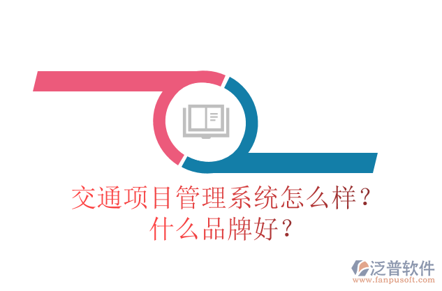 交通項(xiàng)目管理系統(tǒng)怎么樣？什么品牌好？