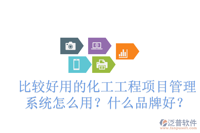 化工廠建設(shè)項目管理軟件有哪些？怎么用？