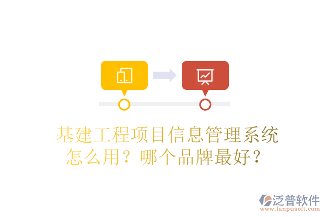 基建工程項(xiàng)目信息管理系統(tǒng)怎么用？哪個(gè)品牌最好？