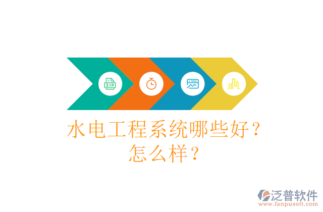 水電工程系統(tǒng)哪些好？怎么樣？