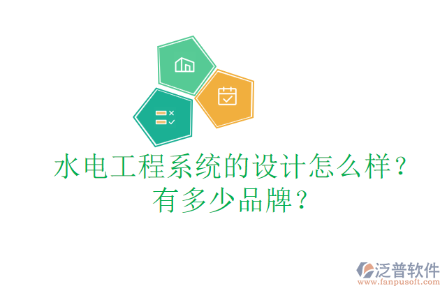 水電工程系統(tǒng)的設(shè)計(jì)怎么樣？有多少品牌？