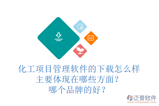 化工項(xiàng)目管理軟件的下載怎么樣主要體現(xiàn)在哪些方面？哪個(gè)品牌的好？