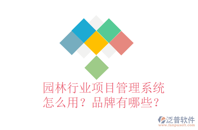 園林行業(yè)項(xiàng)目管理系統(tǒng)怎么用？品牌有哪些？