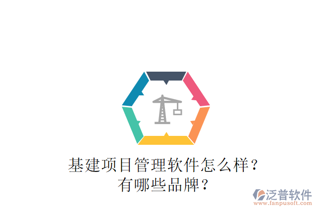 基建項(xiàng)目管理軟件怎么樣？有哪些品牌？