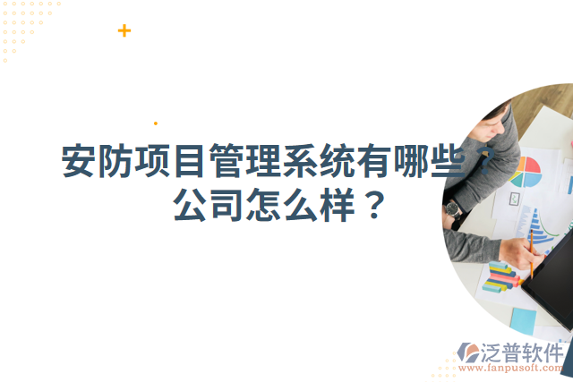 安防項目管理系統(tǒng)有哪些？公司怎么樣？