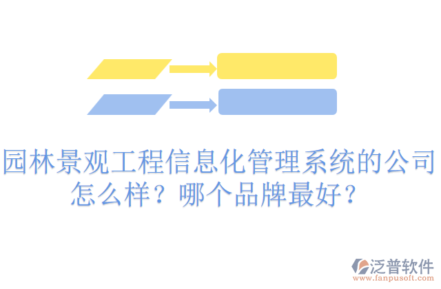 園林景觀工程信息化管理系統(tǒng)的公司怎么樣？哪個(gè)品牌最好？     